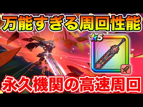 【ドラクエウォーク】万能すぎる周回性能!! 永久機関の高速周回もできるようになりました!!【DQW】