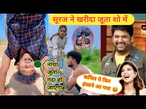 सूरज ने खरीदा जूता शो में || Suraj Ne Kharida Jutaa Show Me || Suraj Rox letest comedy video