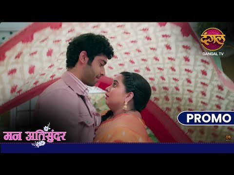 Mann Atisundar | 21 Nov 2024 | खिल रहा है दिव्यम और राधिका का प्यार ! | Promo Dangal TV