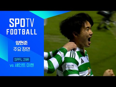 [24/25 SPFL] 29R 세인트 미렌 vs 셀틱 양현준 주요장면｜SPOTV FOOTBALL