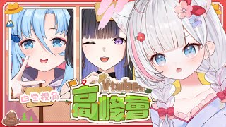 🍡【 #PEAK：#Vtuber高峰會 】我們4大UU！不接受反對意見 ♡ 《 PEAK 》【夏羽由里｜ft.阿庫姆.蕾·古露絲】