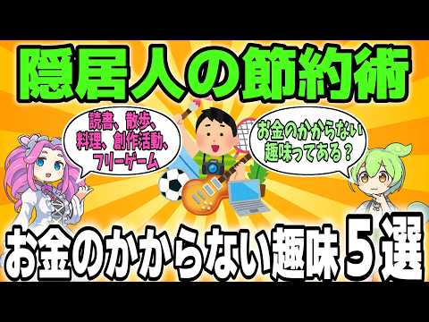 【隱居人の節約術】お金のかからない趣味５選。お金をかけずに生活を樂しむコツ