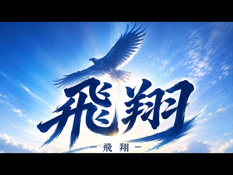 【飛翔】 対S3 ｢不死鳥のフランメ｣さん