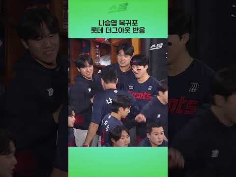 나승엽 복귀포.. 롯데 더그아웃 반응