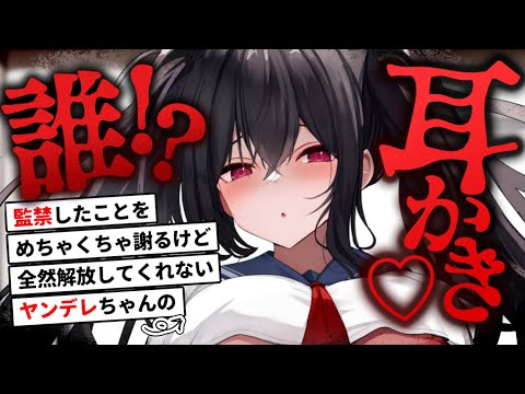 【耳かきASMR】誰!? 見知らぬヤンデレちゃんが謝りながら耳かきしてくる【夜ノすやり/バイノーラル/Ear cleaning】