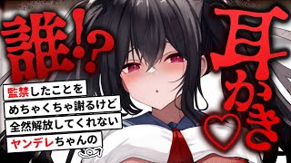 【耳かきASMR】誰!? 見知らぬヤンデレちゃんが謝りながら耳かきしてくる【夜ノすやり/バイノーラル/Ear cleaning】