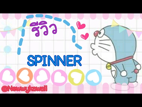 รีวิวSPINNER|newwykawaii