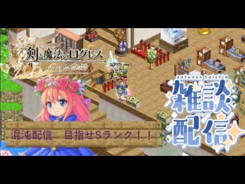 【ログレス】新混沌でSランクを目指せ！！のんびり配信です。