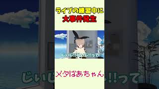 85歳のおばあちゃんがライブの練習中に遭遇した大事件！？