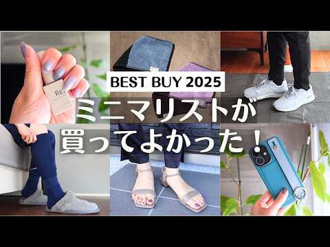 【BEST BUY】ミニマリストが買ってよかった！2025年のベストバイアイテム7選｜30代社会人の愛用品