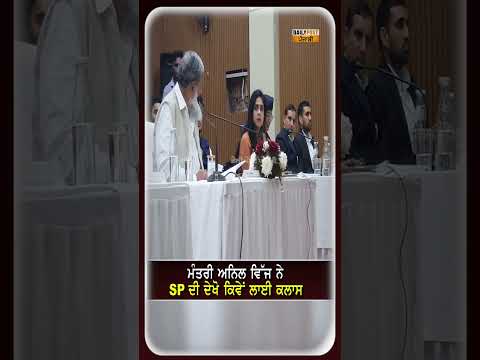 ਮੰਤਰੀ ਅਨਿਲ ਵਿੱਜ ਨੇ SP ਦੀ ਦੇਖੋ ਕਿਵੇਂ ਲਾਈ ਕਲਾਸ