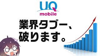 【ついに来た！】UQモバイルが既存プランを値上げする件（2025年11月～）