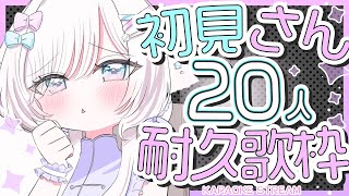 【歌枠/karaoke】初見さん20人耐久！爽やかカワイイボイスです！【#茶々プラムム/vtuber】