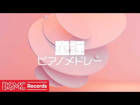 童謡ピアノメドレー【作業用BGM】🎵 Japanese Children's Songs | J-POP Piano Cover