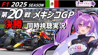 【LIVE】F1 2025 Rd.20 メキシコGP 決勝 同時視聴 実況【#f1 】 【ほわいと ちょこ/Vtuber】
