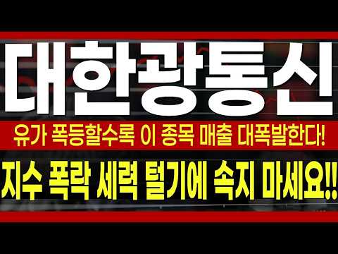 [대한광통신 주가전망] 유가 폭등할수록 이 종목 매출 대폭발합니다! 지수 폭락 속 세력 털기에 절대 속지 마시고, 대반격 마디가 긴급 필독!! #대한광통신 #대한광통신주가전망