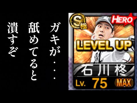 【借金255から】石川柊太の魔球の強さにガキ共驚愕ランク戦、無職32歳【プロスピA】