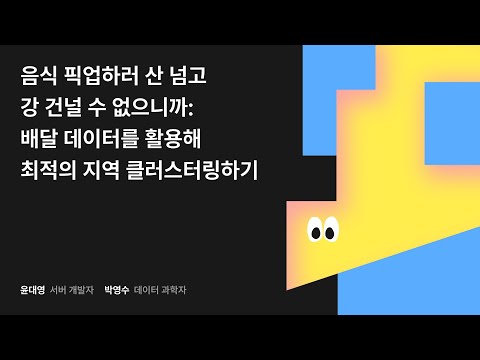 음식 픽업하러 산 넘고 강 건널 수 없으니까: 배달 데이터를 활용해 최적의 지역 클러스터링하기 #우아콘2024 #우아한형제들