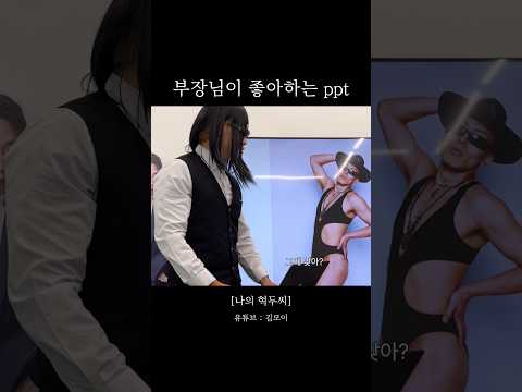 부장님이 좋아하는 <strong>ppt</strong>