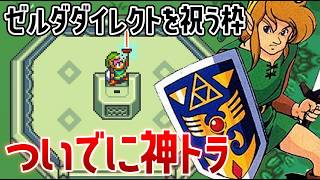 ゼルダの伝説神々のトライフォース開始！そのままクリア【ゼルダの伝説 ダイレクト記念】 #vtuber #ゼルダの伝説 #レトロゲーム