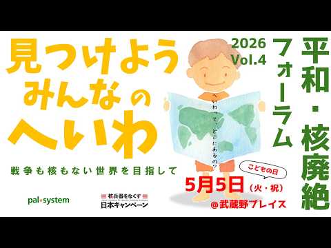 平和・核廃絶フォーラムvol.4「見つけよう みんなのへいわ」｜生協の宅配パルシステム