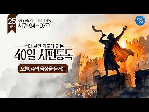 [<strong>25일차</strong>] 시편 94–97편 | 듣다 보면 기도가 되는 40일 시편통독