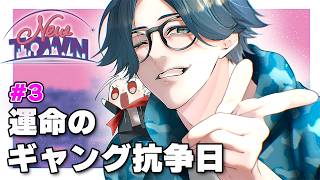 【#NEWTOWN】運命のギャング抗争日　来月の運全てを今日使う【水上蒼太/ゆにれいど！】