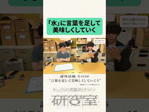 研Q室 課外活動 第36回「言葉を足して美味しくしていこう」#キュウ #芸人 #お笑い