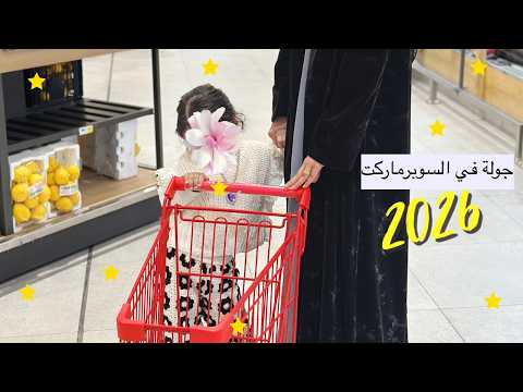 يوميات رمضان : جولة سوبرماركت مع بنتي أسيل 🍒🍓🌙✨