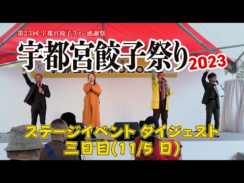 【宇都宮餃子祭り2023】三日目ステージイベントダイジェスト！
