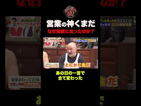 【衝撃】くまだが営業を始めた意外すぎる理由とは？ #shorts