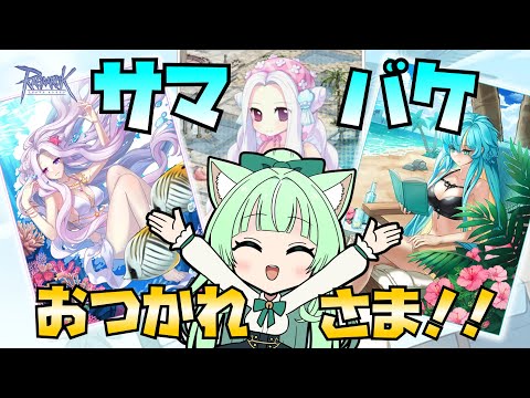 【RO】🌊サマバケ🌊おつかれさまー💯【25.08.23】
