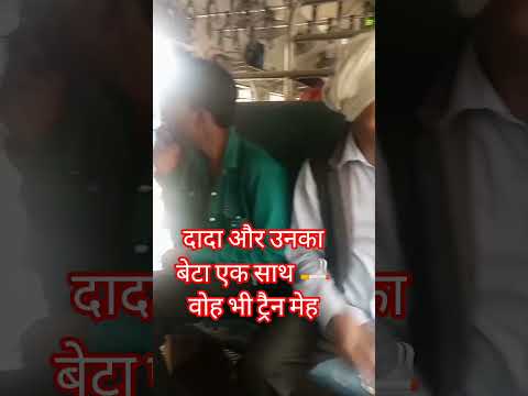 दादा जी और उन का बेटा एक साथ 🚬 कर रहे है वो भी ट्रैन मेह ||दादा की सरकार 😀#viral#fanny #meme #viral