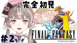 #2【FF1】念願のファイナルファンタジー1からやっていくぅ！【ぶいじだい / 暦めくる】