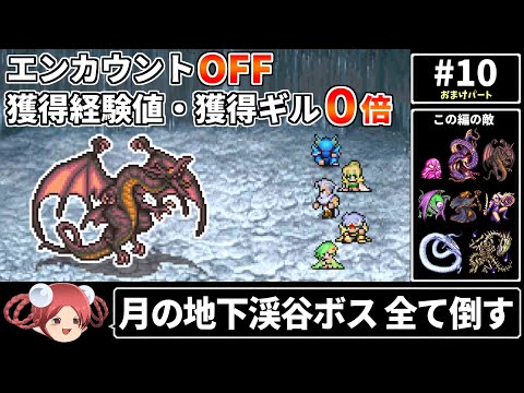 【まるで成長しないFF4⑩】エンカOFF・経験値/ギル０倍縛り(最終回)【ファイナルファンタジー4 ピクセルリマスター版】