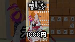 対局中に駒を売ってと言われたら　 #vtuber　#将棋
