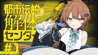 【都市伝説解体センター】座敷童が都市伝説解体しますっ！ #1 【美雲このは】