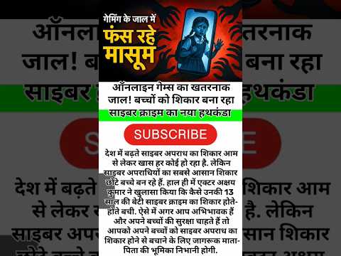 ऑनलाइन गेम्स का खतरनाक जाल! बच्चों को शिकार बना रहा साइबर क्राइम का नया हथकंडा