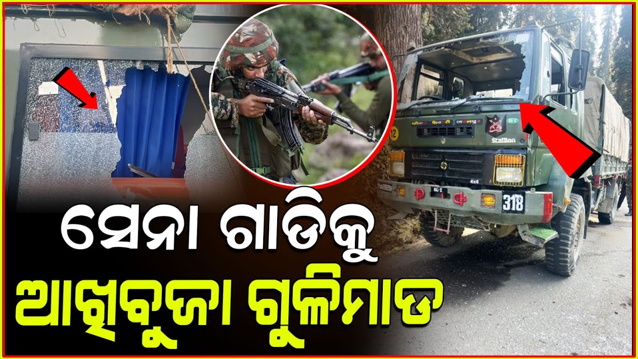 ସେନା ଗାଡ଼ି ଉପରକୁ ଗୁଳିମାଡ଼ କଲେ ଆତଙ୍କବାଦୀ,ଜବାବ ଦେଲେ ଯବାନ ଜଣେ ଆତଙ୍କୀ ସଫା l J&K terrorists attacked