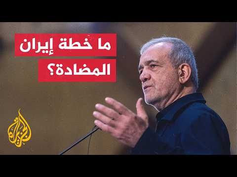 طهران ترسم استراتيجية المقاومة المالية رداً على عقوبات ترمب