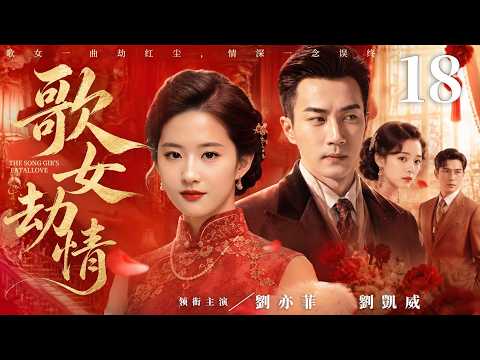 民國情感電視劇【歌女劫情】▶ 18 | 為救家人劉亦菲被迫嫁給豪門少爺，癡情前任劉愷威誓死不放手苦等多年，多年後重逢，一場愛恨糾葛徹底失控（劉亦菲，劉愷威，黃海波，潘粵明） 💖中劇放映廳