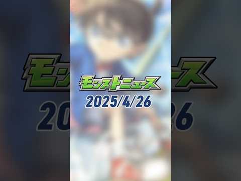 [4/26]「#名探偵コナン」とのコラボ第2弾開催決定！限定1体確実に獲得できる「毎日グングン！限定チャンスアップガチャ」開催！真獣神化情報も！【#とにかくみじかくモンストニュース #ニコニコ超会議】