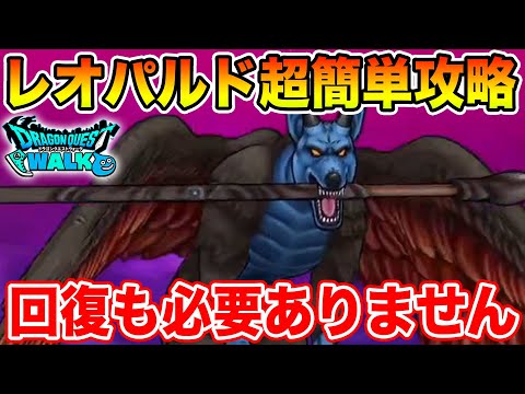 【ドラクエウォーク】魔犬レオパルド超簡単攻略!! ふきとばし対策もバッチリ、回復も必要ありません【DQW】