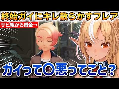 借金の件で終始ガイにキレ散らかすフレアｗMZ団を本気で抜けたがる！【不知火フレア】 #ホロライブ切り抜き #ポケモンZA