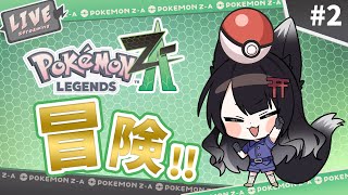 【ポケモンZA】推しとの冒険を謳歌したい #2【 #月深ツキ 】