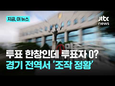 투표 한창인데 '투표자 0명'?…평택·동두천·구리·성남 번져가는 통계조작 정황｜지금 이 뉴스