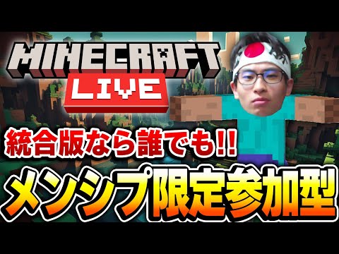 【概要欄必見】30人参加可能!#3 メンバーシップ限定で‘‘マインクラフト統合版‘‘で視聴者参加型!!switch&PC&スマホ&PS4,PS5 なら参加可能です!