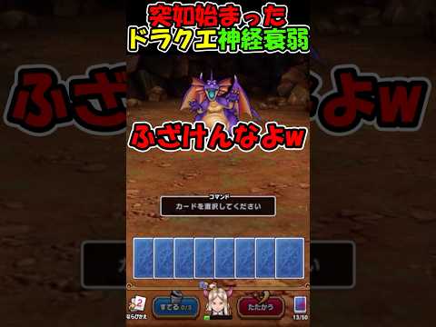 【ドラクエウォーク】ドラクエポーカーかと思ったのに神経衰弱にされる配信者 #スマートウォーク #dqウォーク