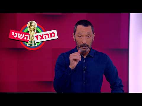 איזנקוט לא אמר שתי מדינות לשני עמים. מה כן? | מהצד השני עם גיא זהר 10.6.2026