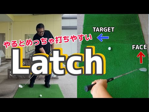 【Latchはスイングの常識になる】フェースを開いて下ろしてラッチしてみよう！